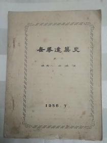 世界建筑史之二（稀缺版本，天津大学胡德君编写，1956年印，油印本）