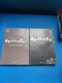 日本商业四百年2：从黑暗帝国到战后崛起