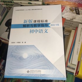 新版课程标准解析与教学指导 初中语文 2022版