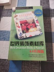 世界装饰素材库  4.0升级版（书一本  光盘全套26张齐）合装