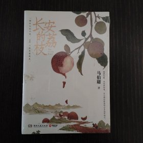 长安的荔枝（马伯庸备受好评的历史小说，一骑红尘妃子笑“有”人知是荔枝来，影视改编中即将上线）