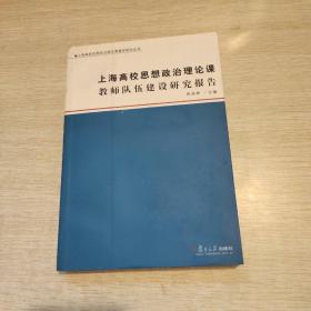 上海高校思想政治理论课教师队伍建设研究报告