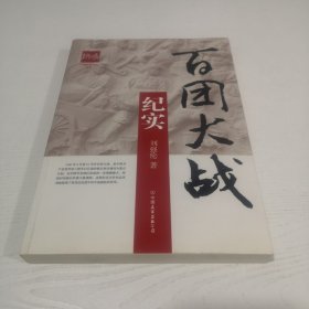 中国抗战纪实丛书:百团大战纪实