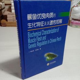 鳜鱼优良肉质的生化特征及其遗传控制