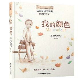 小长青藤国际大奖小说书系——我的颜色