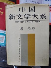 中国新文学大系第十八集电影集二夏衍序