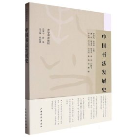 中國書法發(fā)展史/大學(xué)書法教材 9787547932964