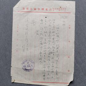 1951年山东办事处公函一张