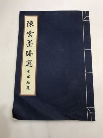 陈云墨迹选（共2册）