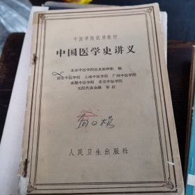中国医学史讲义（62年1版2印）1～207