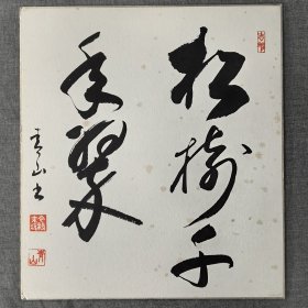 日本回流卡纸，色纸，色卡，书法007。尺寸24*27cm。国内现货直邮，特价68元。