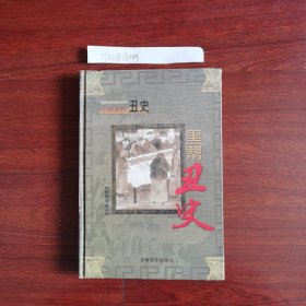 中国古代丑史第六卷黑帮丑史精装插图典藏本