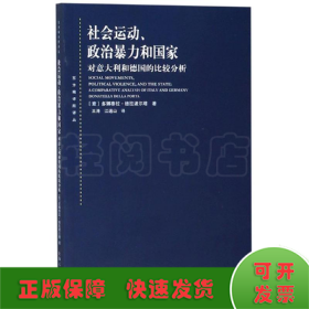 社会运动、政治暴力和国家：对意大利和德国的比较分析