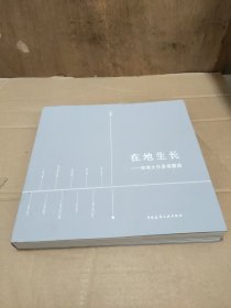 在地生长——地域文化景观塑造
