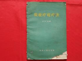 炭疽疔疮疗法（1959年印，有残见描述）