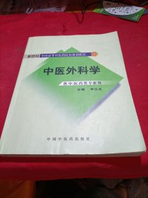 中医外科学（供中医类专业用）/普通高等教育“十一五”国家级规划教材·新世纪全国高等中医药院校规划教材