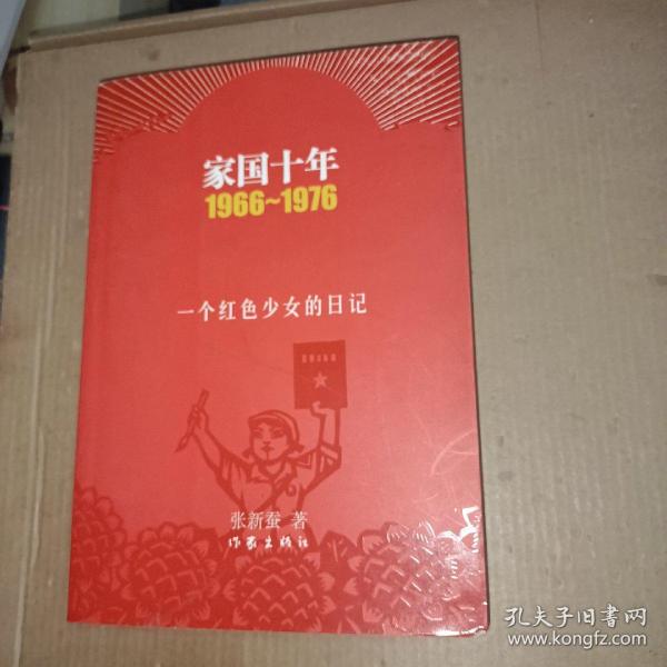 家国十年1966-1976：一个红色少女的日记