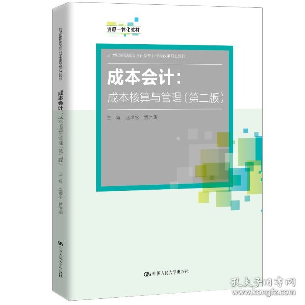 成本会计：成本核算与管理（第二版）（21世纪高职高专会计类专业课程改革规划教材）