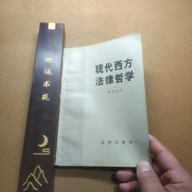 现代西方法律哲学