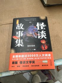 怪谈故事集：龙的基因