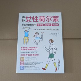 守护女性荷尔蒙：女医师教你如何老得慢情绪好不发胖
