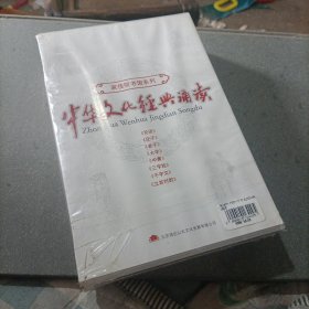 中华文化经典诵读CD（全新塑封未拆）