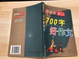 新课标·好作文系列.700字好作文