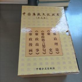 中国廉政文化丛书，共五卷