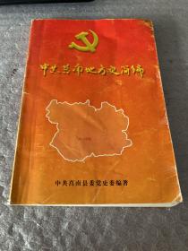中共莒南地方史简编 （1932.8—1949.9）