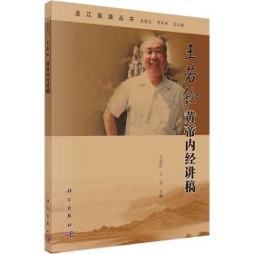 王若銓黃帝內(nèi)經(jīng)講稿 9787030674340