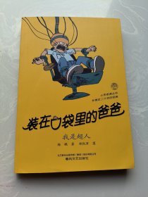 小布老虎丛书 装在口袋里的爸爸 我是超人
