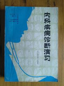 内科疾病诊断演习