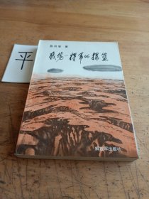 战场,将军的播篮