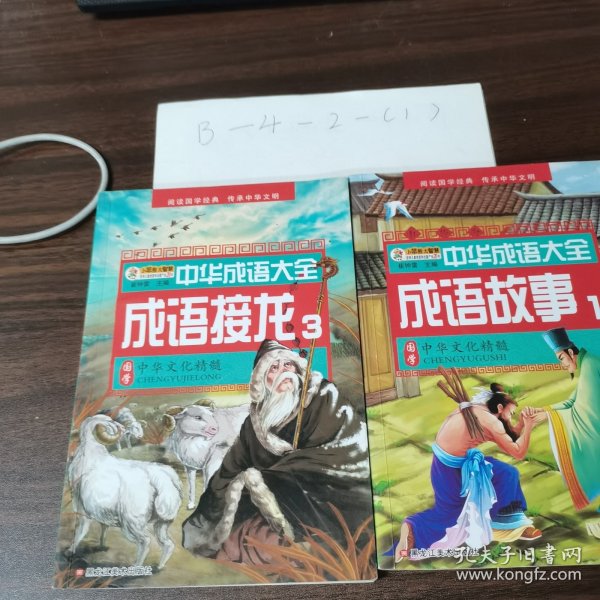 中华成语大全(全8册)成语故事1.2.3.4 成语接龙1.2.3.4 小笨熊