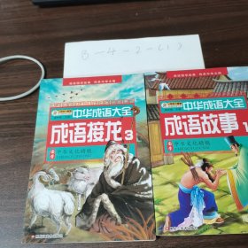 中华成语大全(全8册)成语故事1.2.3.4 成语接龙1.2.3.4 小笨熊