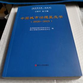 中国城市治理蓝皮书 2020-2021