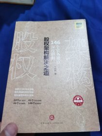 股权架构解决之道：146个实务要点深度解析