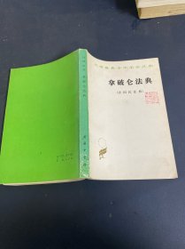 漢譯世界學(xué)術(shù)名著叢書：拿破侖法典