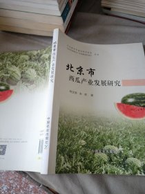 北京市西瓜产业发展研究
