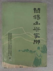 阎锡山与家乡 山西文史资料 第67辑