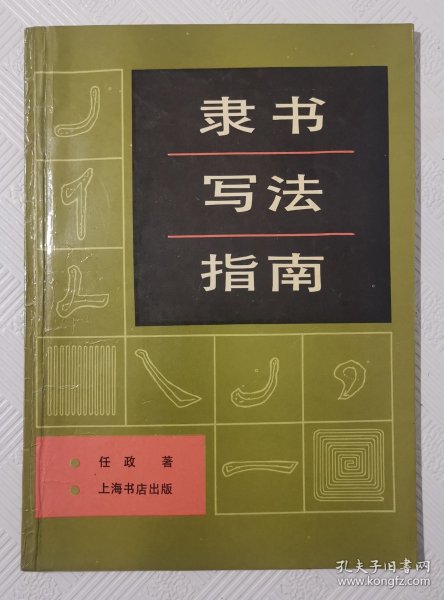 隶书写法指南： 1991年版印