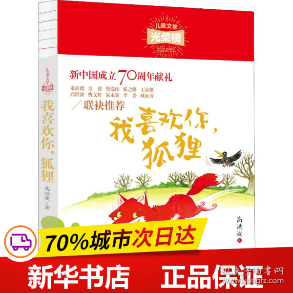 儿童文学光荣榜:我喜欢你，狐狸