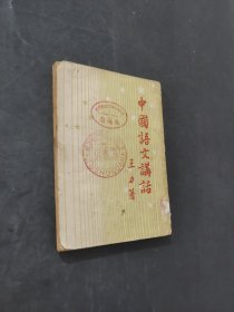中国语文讲话