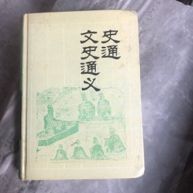 史通文史通义 岳麓书社