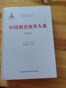 湖北教育出版社 中国教育改革大系 中国教育改革大系德育卷