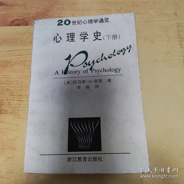 心理学史：20世纪心理通览(下)