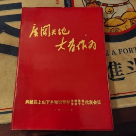 笔记本：广阔天地，大有作为。（32开空白日记本）兴城县上山下乡知识青年先进集体，先进个人代表会议