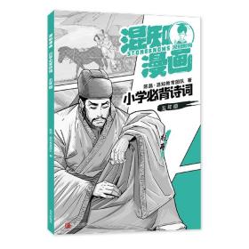 混知漫画小学必背诗词（五年级杜甫）