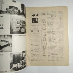 家具 1983年第1期