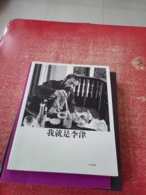 我就是李津